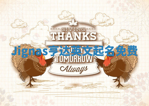 Jignas亨达英文起名免费 Jignas亨达英文起名免费