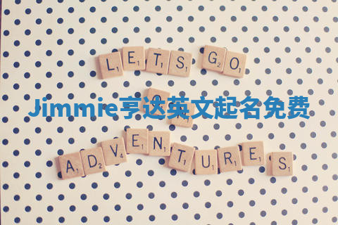 Jimmie亨达英文起名免费