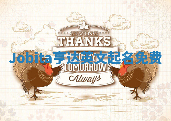 Jobita亨达英文起名免费 Jobita亨达英文起名免费