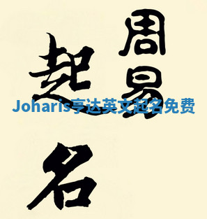 Joharis亨达英文起名免费