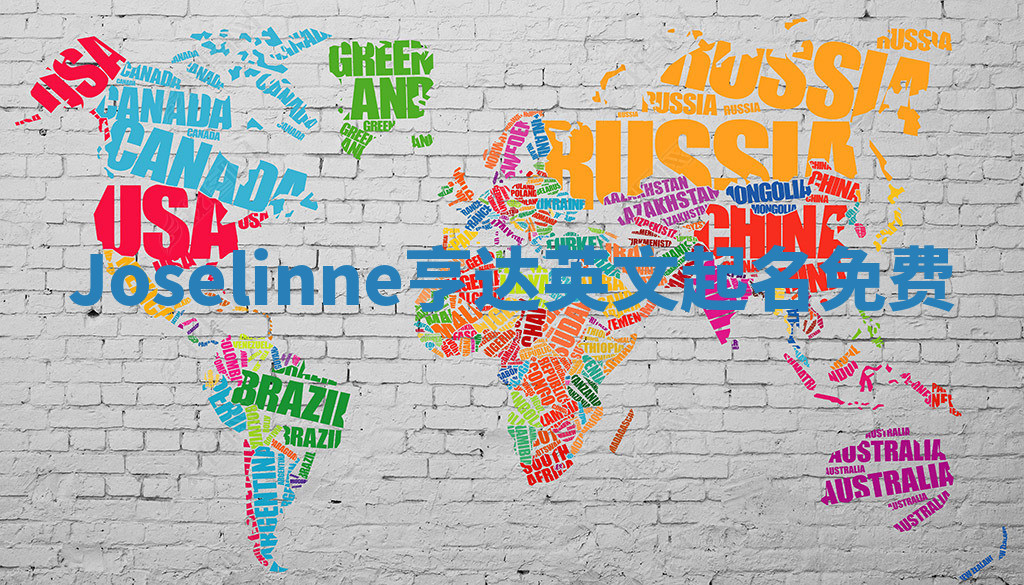 Joselinne亨达英文起名免费