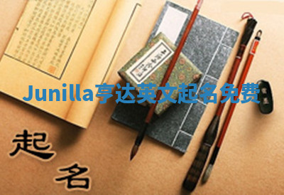 Junilla亨达英文起名免费