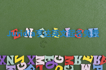 Juridia亨达英文起名免费 Juridia亨达英文起名免费