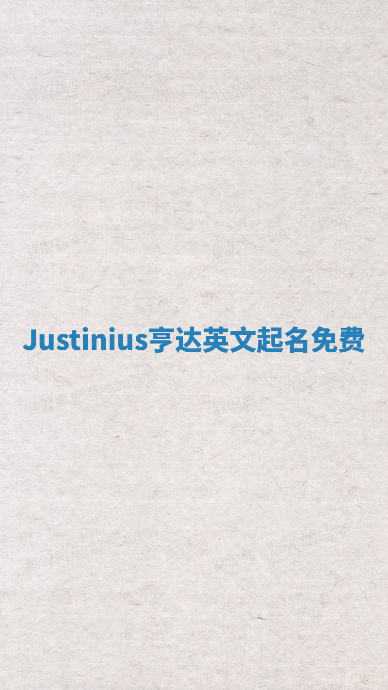 Justinius亨达英文起名免费 Justinius亨达英文起名免费
