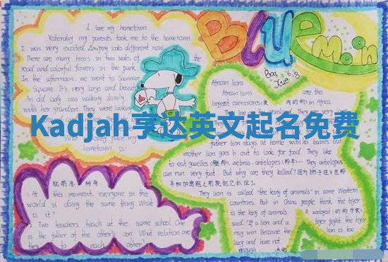 Kadjah亨达英文起名免费