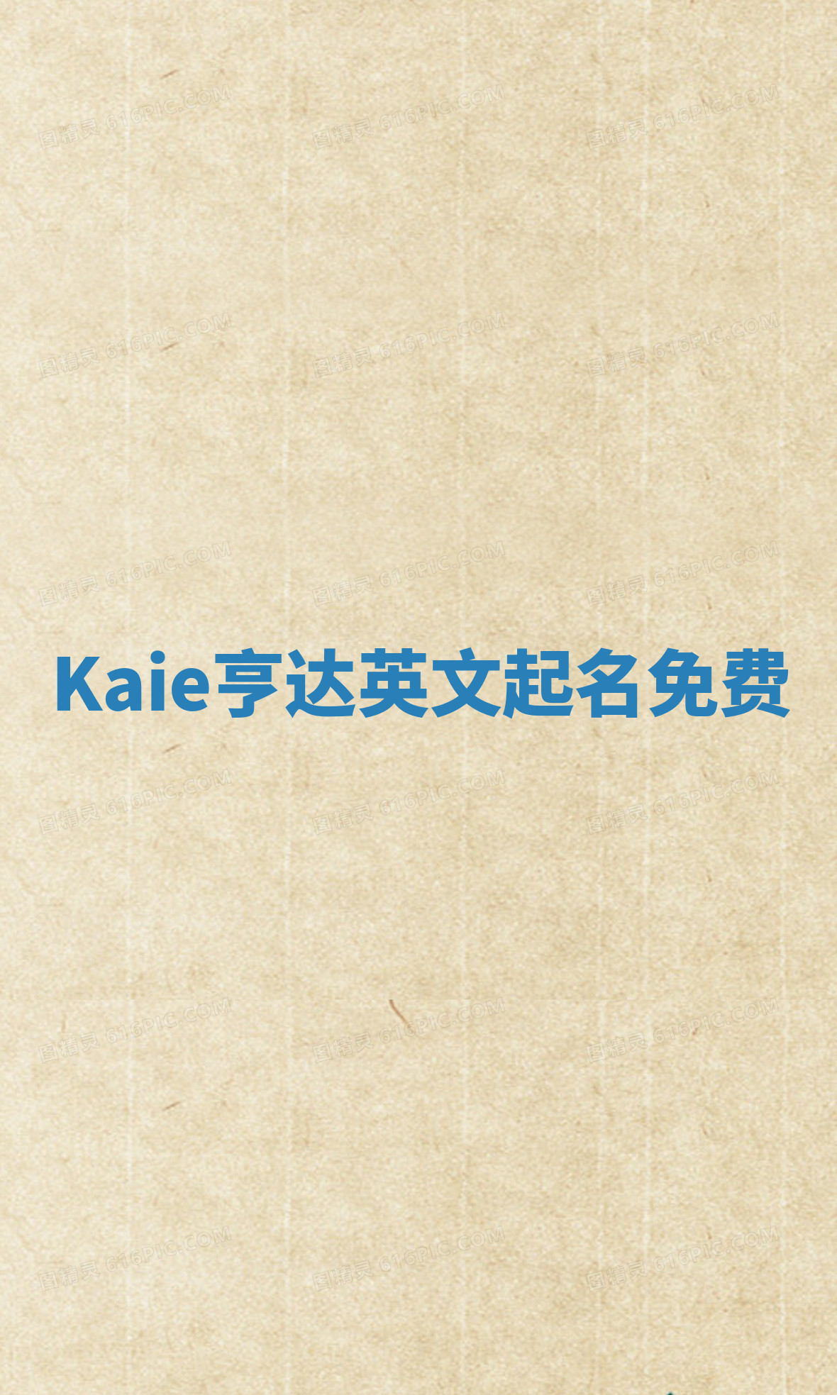 Kaie亨达英文起名免费