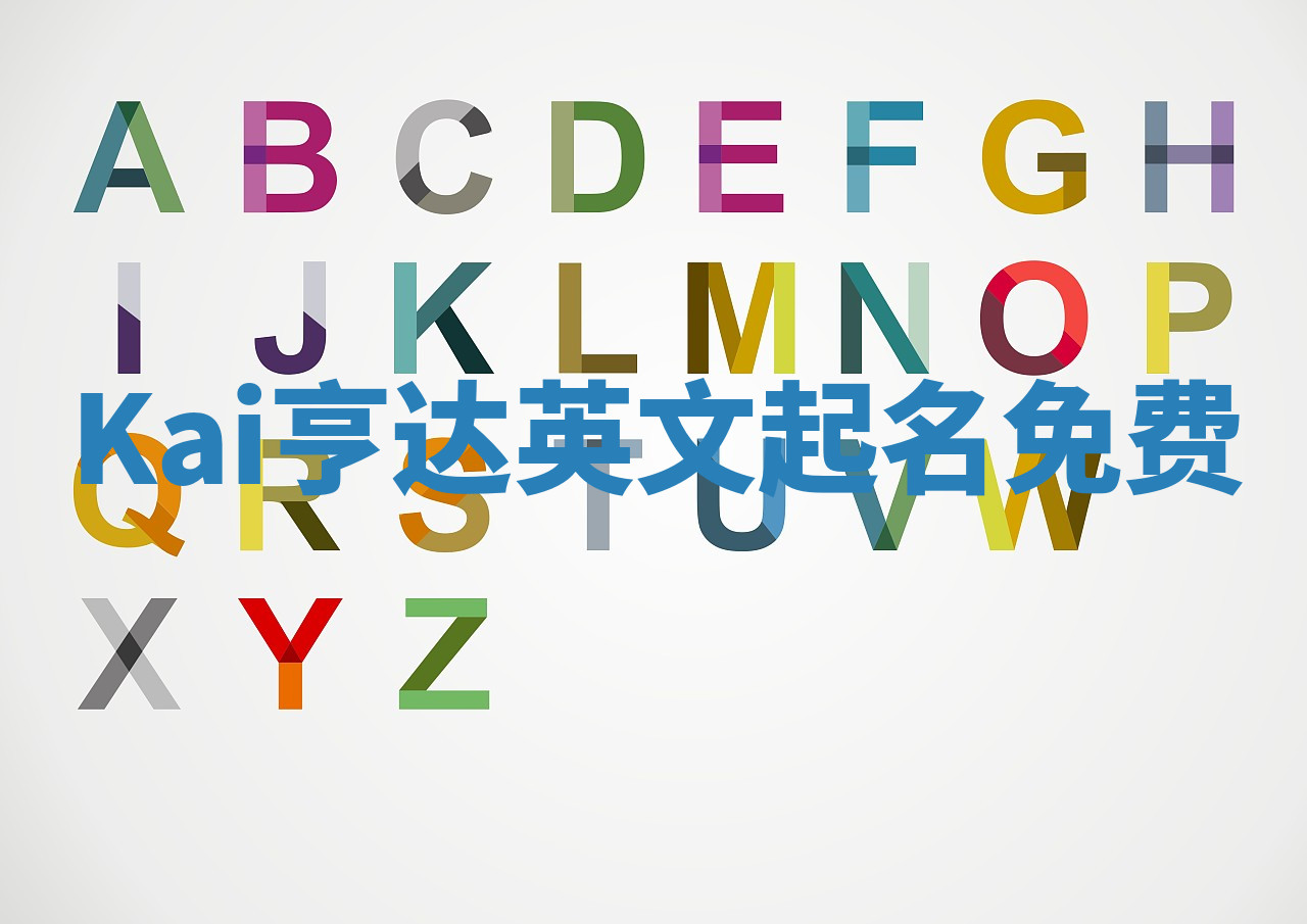 Kai亨达英文起名免费 Kai亨达英文起名免费