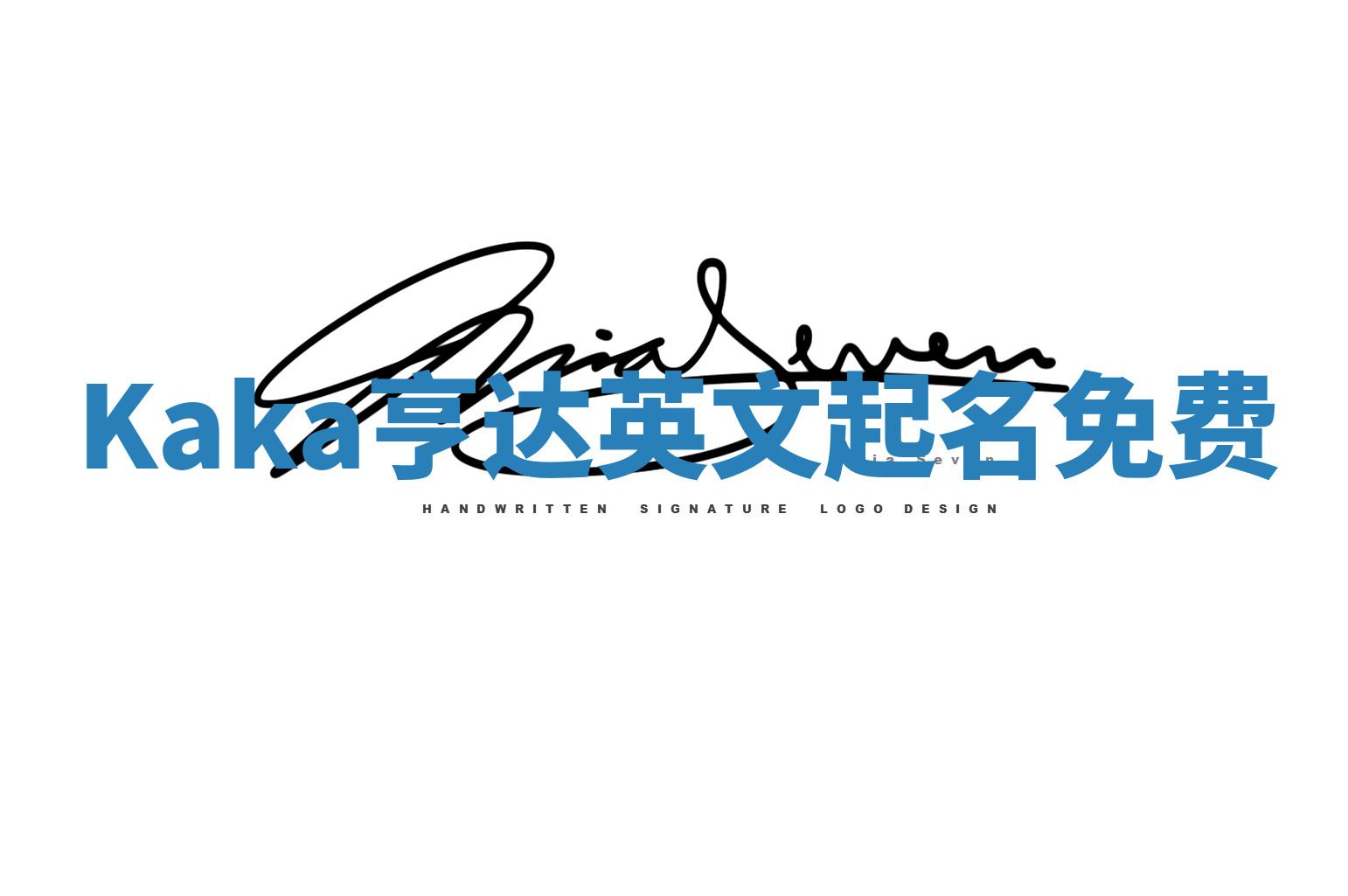 Kaka亨达英文起名免费