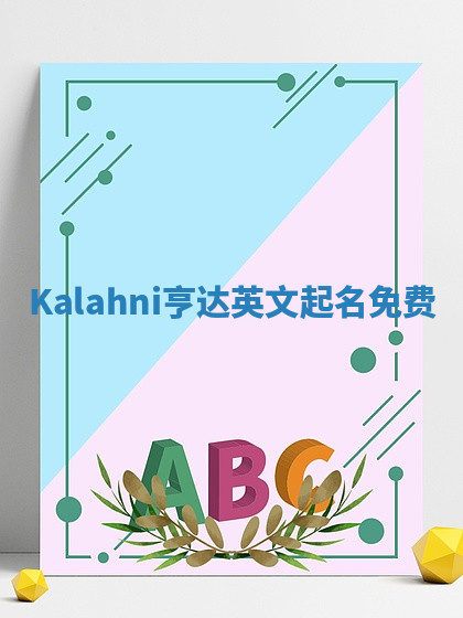 Kalahni亨达英文起名免费