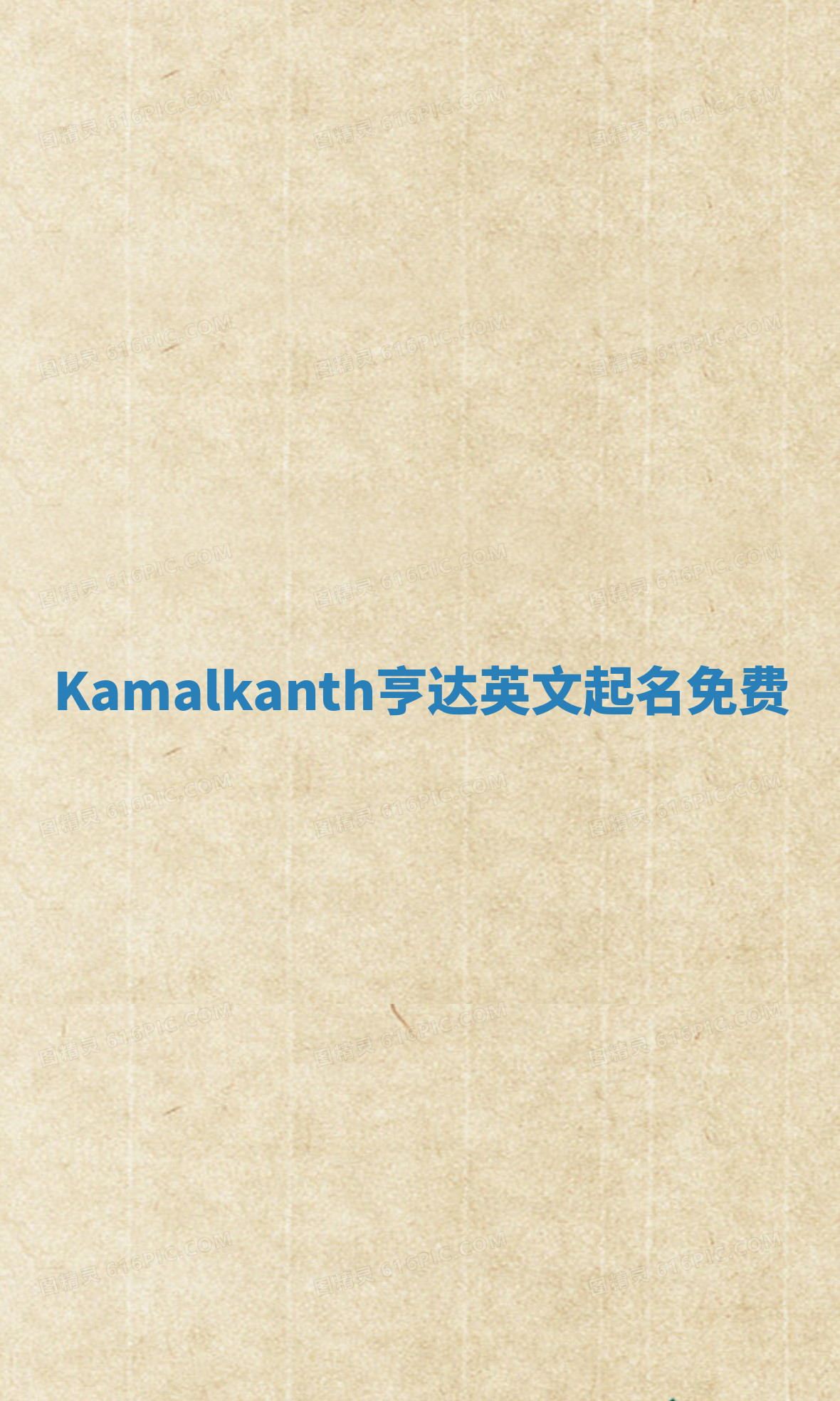 Kamalkanth亨达英文起名免费 Kamalkanth亨达英文起名免费
