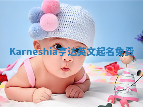 Karneshia亨达英文起名免费