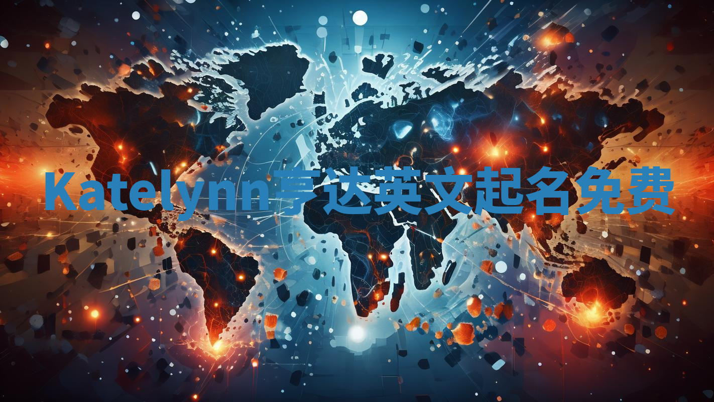 Katelynn亨达英文起名免费 Katelynn亨达英文起名免费