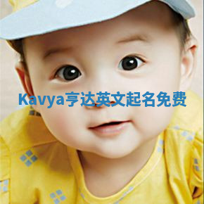 Kavya亨达英文起名免费 Kavya亨达英文起名免费
