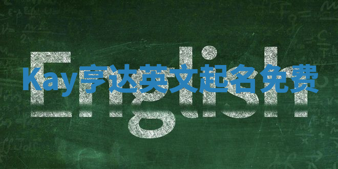 Kay亨达英文起名免费