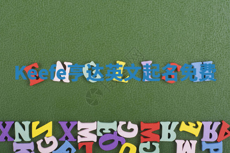 Keefe亨达英文起名免费