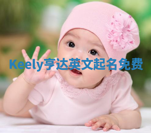 Keely亨达英文起名免费 Keely亨达英文起名免费