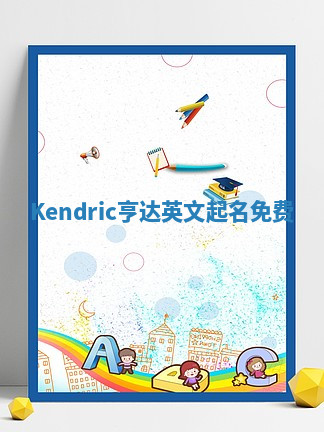 Kendric亨达英文起名免费 Kendric亨达英文起名免费