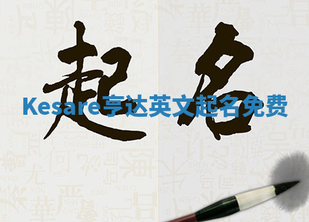 Kesare亨达英文起名免费