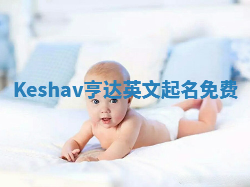 Keshav亨达英文起名免费