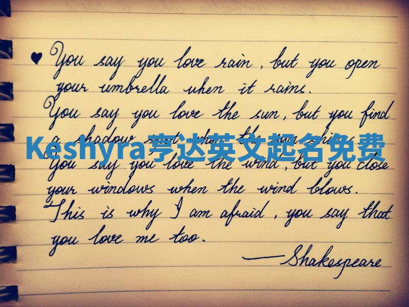 Keshyra亨达英文起名免费 Keshyra亨达英文起名免费