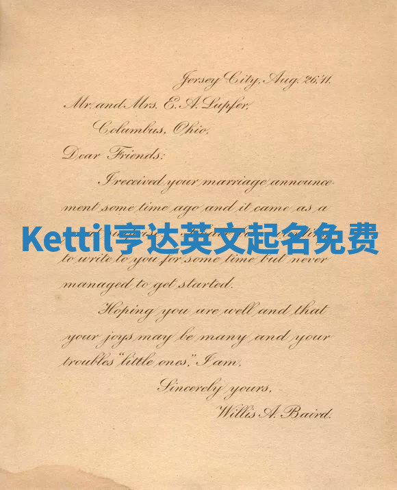 Kettil亨达英文起名免费 Kettil亨达英文起名免费