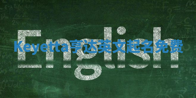 Keyetta亨达英文起名免费