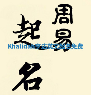 Khalidah亨达英文起名免费