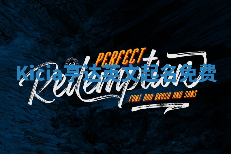 Kicia亨达英文起名免费