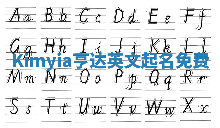 Kimyia亨达英文起名免费