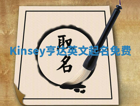 Kinsey亨达英文起名免费 Kinsey亨达英文起名免费