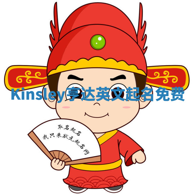 Kinsley亨达英文起名免费 Kinsley亨达英文起名免费
