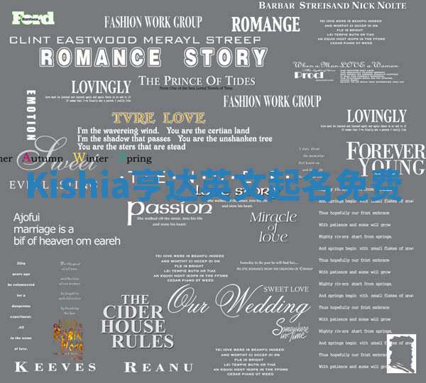 Kishia亨达英文起名免费