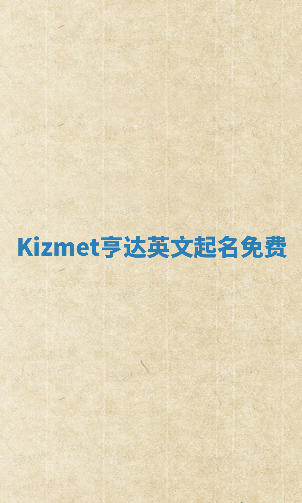 Kizmet亨达英文起名免费 Kizmet亨达英文起名免费