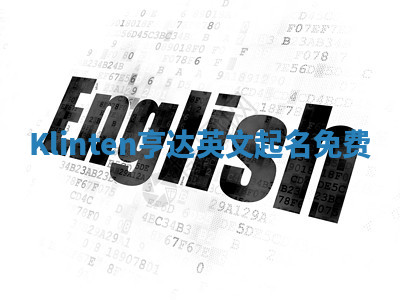 Klinten亨达英文起名免费 Klinten亨达英文起名免费