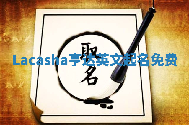 Lacasha亨达英文起名免费