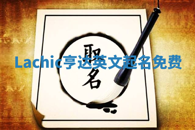Lachic亨达英文起名免费 Lachic亨达英文起名免费