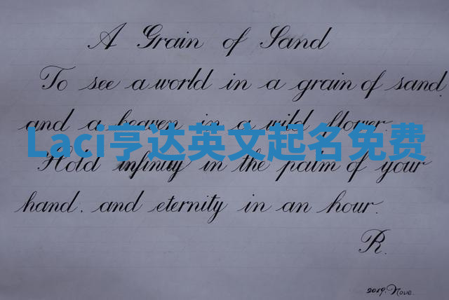 Laci亨达英文起名免费