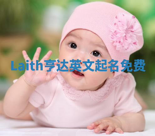 Laith亨达英文起名免费 Laith亨达英文起名免费