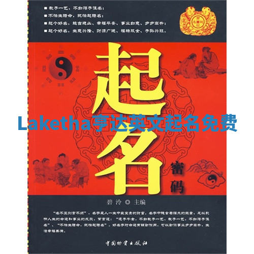 Laketha亨达英文起名免费