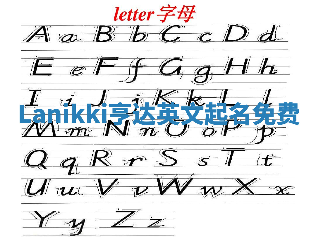 Lanikki亨达英文起名免费 Lanikki亨达英文起名免费