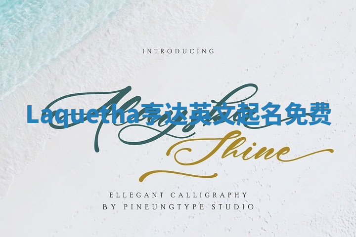 Laquetha亨达英文起名免费 Laquetha亨达英文起名免费