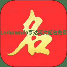 Lashawnda亨达英文起名免费 Lashawnda亨达英文起名免费