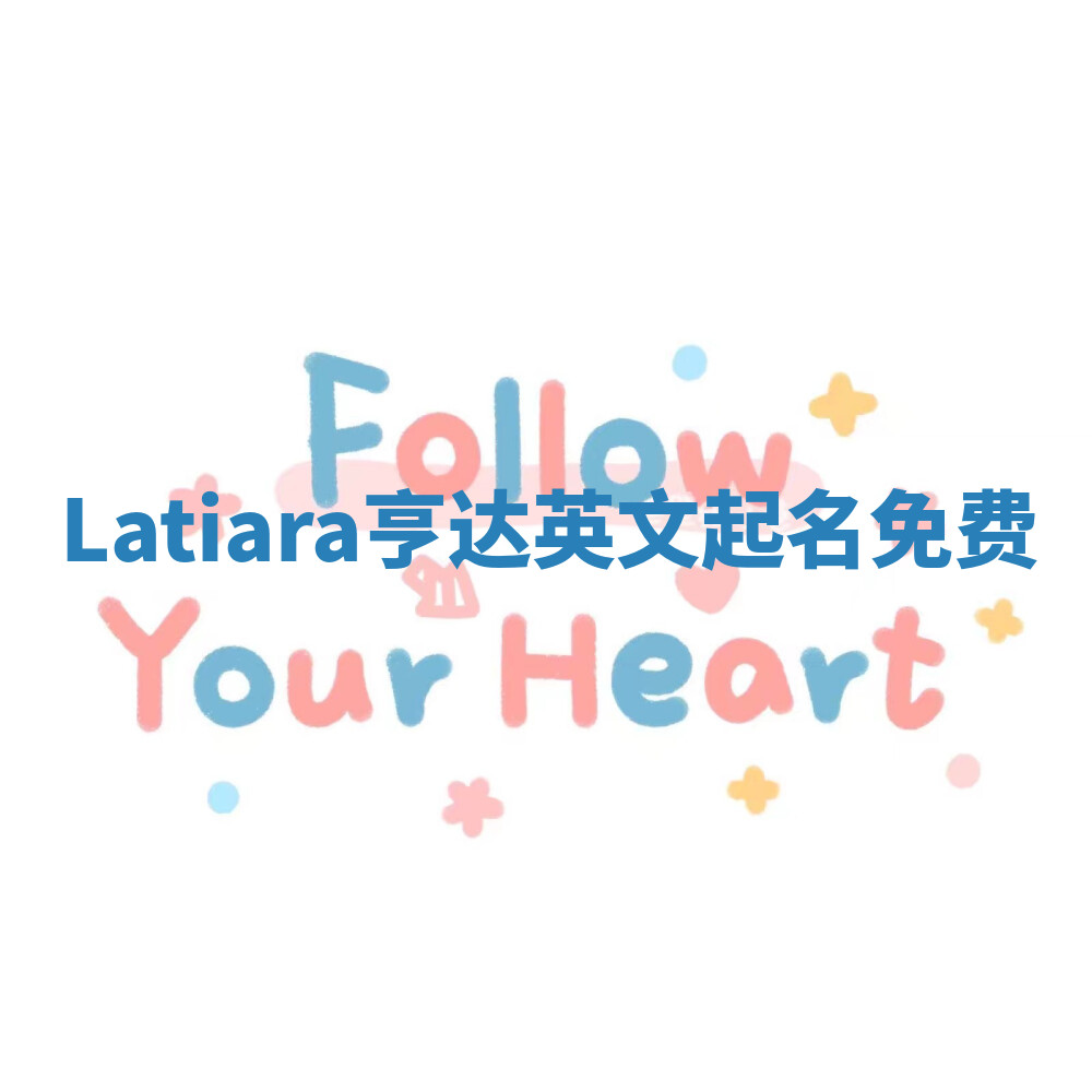 Latiara亨达英文起名免费