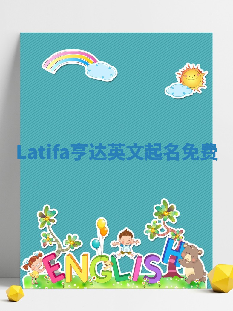 Latifa亨达英文起名免费