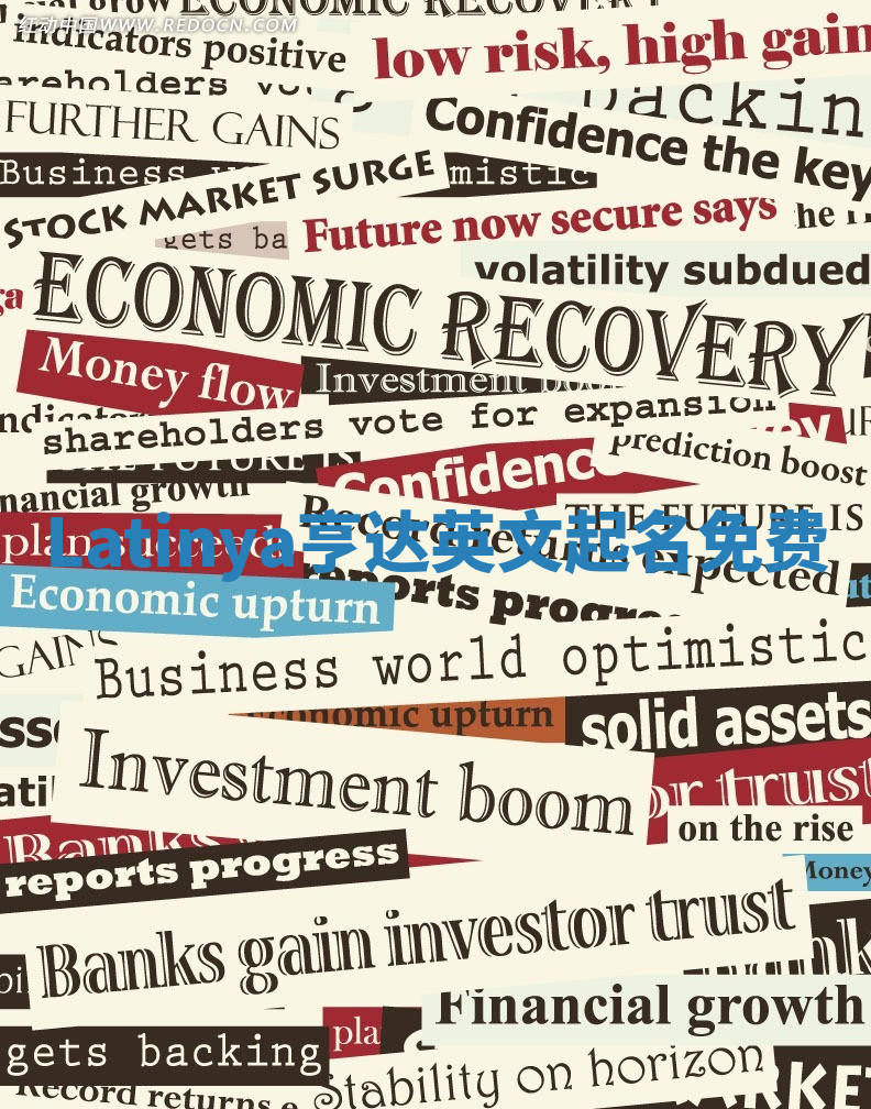 Latinya亨达英文起名免费