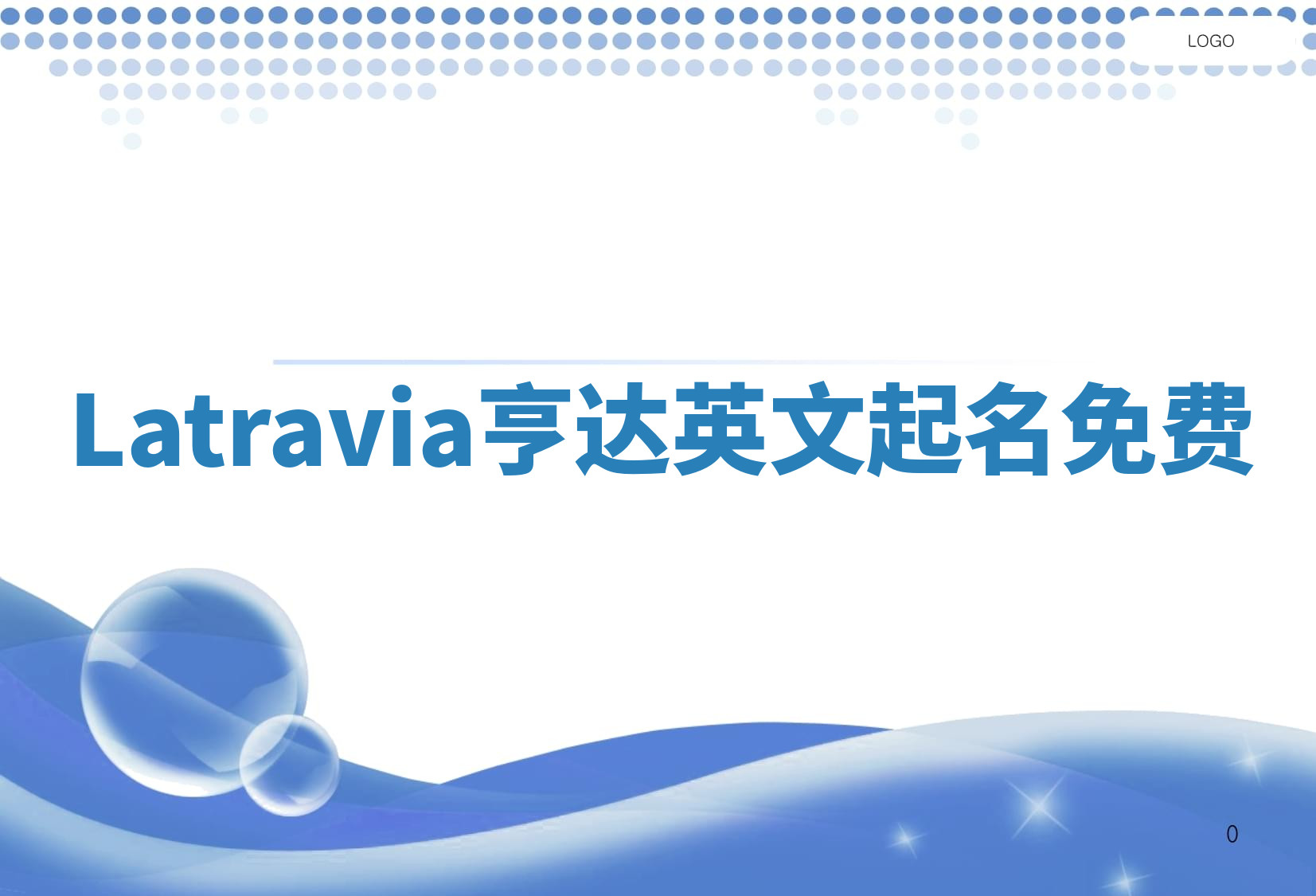 Latravia亨达英文起名免费 Latravia亨达英文起名免费