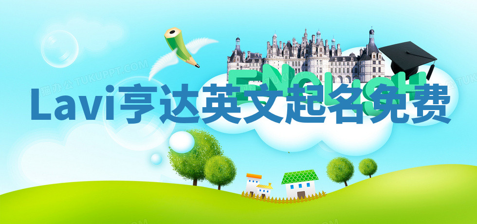 Lavi亨达英文起名免费 Lavi亨达英文起名免费