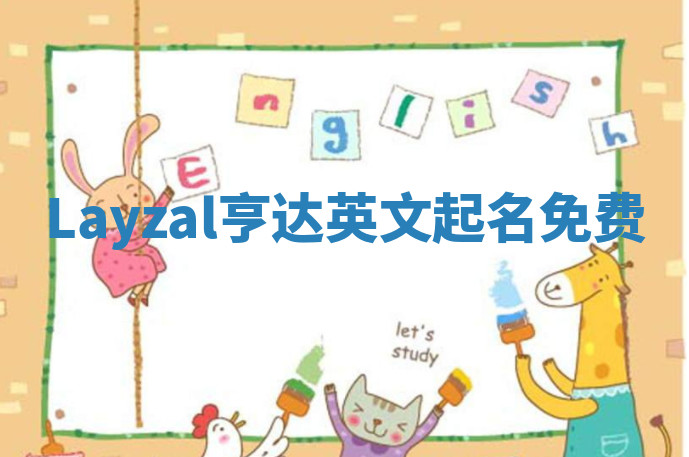 Layzal亨达英文起名免费