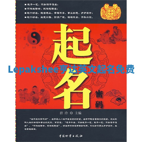 Lepakshee亨达英文起名免费