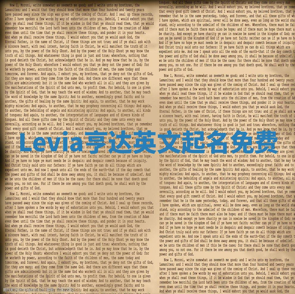 Levia亨达英文起名免费